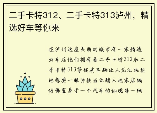 二手卡特312、二手卡特313泸州，精选好车等你来