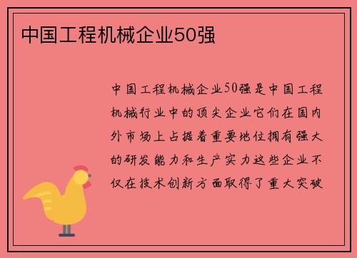 中国工程机械企业50强