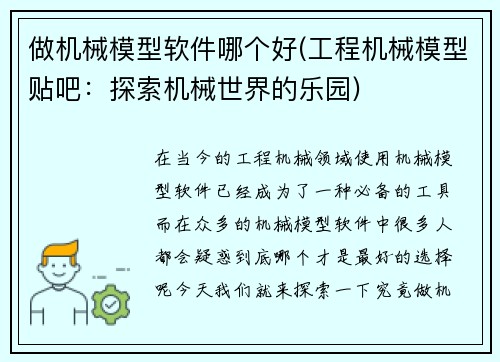 做机械模型软件哪个好(工程机械模型贴吧：探索机械世界的乐园)