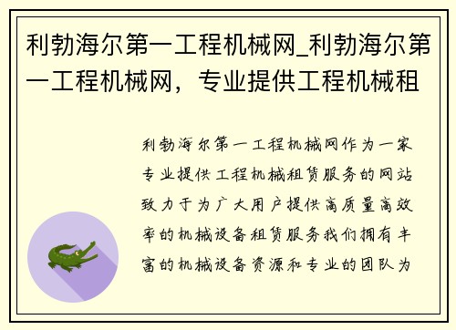 利勃海尔第一工程机械网_利勃海尔第一工程机械网，专业提供工程机械租赁服务