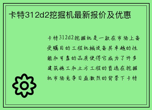 卡特312d2挖掘机最新报价及优惠