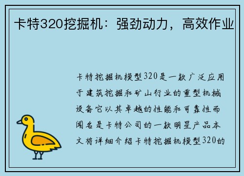 卡特320挖掘机：强劲动力，高效作业