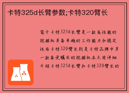 卡特325d长臂参数;卡特320臂长