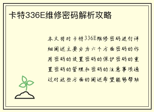 卡特336E维修密码解析攻略