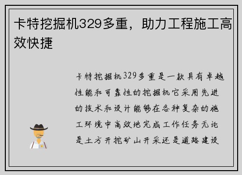 卡特挖掘机329多重，助力工程施工高效快捷