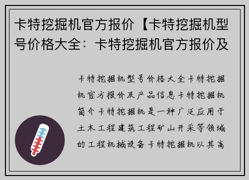 卡特挖掘机官方报价【卡特挖掘机型号价格大全：卡特挖掘机官方报价及产品信息】