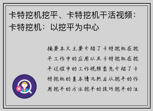 卡特挖机挖平、卡特挖机干活视频：卡特挖机：以挖平为中心