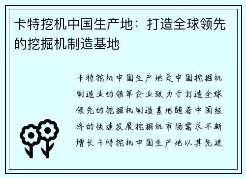 卡特挖机中国生产地：打造全球领先的挖掘机制造基地