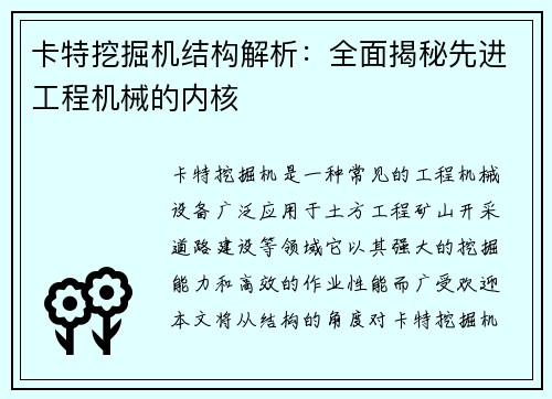 卡特挖掘机结构解析：全面揭秘先进工程机械的内核