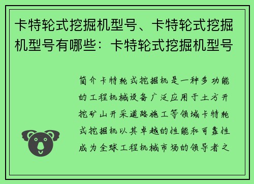 卡特轮式挖掘机型号、卡特轮式挖掘机型号有哪些：卡特轮式挖掘机型号全面解析