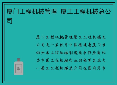 厦门工程机械管理-厦工工程机械总公司