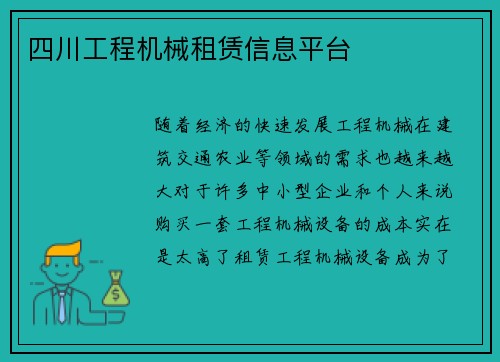 四川工程机械租赁信息平台