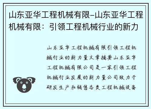 山东亚华工程机械有限-山东亚华工程机械有限：引领工程机械行业的新力量