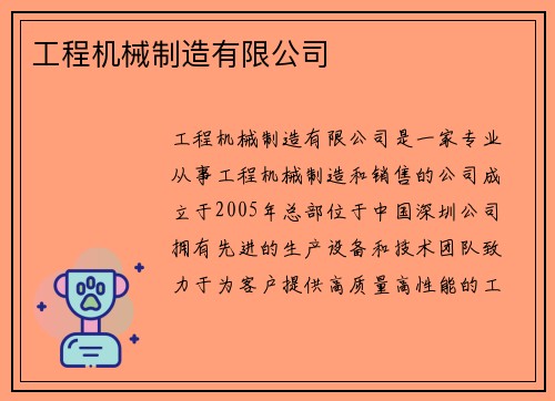 工程机械制造有限公司