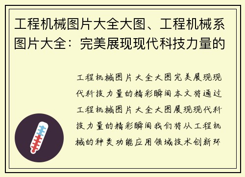 工程机械图片大全大图、工程机械系图片大全：完美展现现代科技力量的精彩瞬间