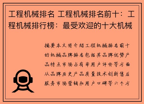 工程机械排名 工程机械排名前十：工程机械排行榜：最受欢迎的十大机械品牌排名